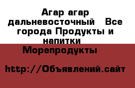 Агар-агар дальневосточный - Все города Продукты и напитки » Морепродукты   